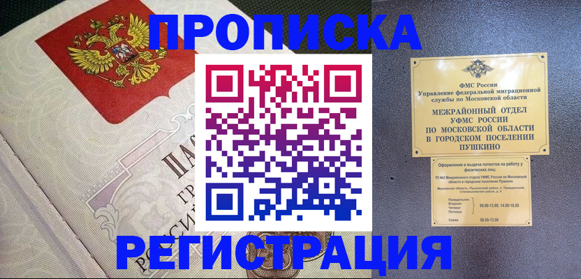 временная прописка в Павлово